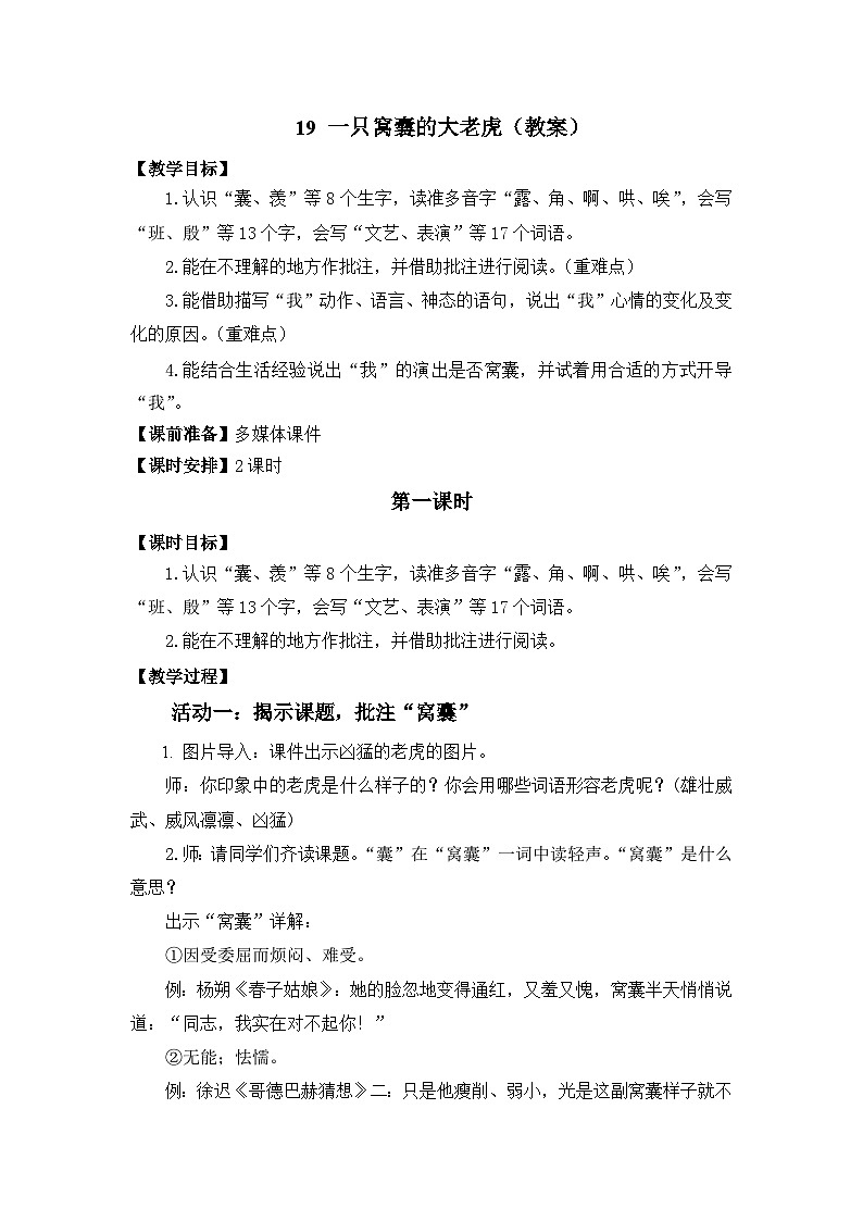 19 一只窝囊的大老虎  教案第1页