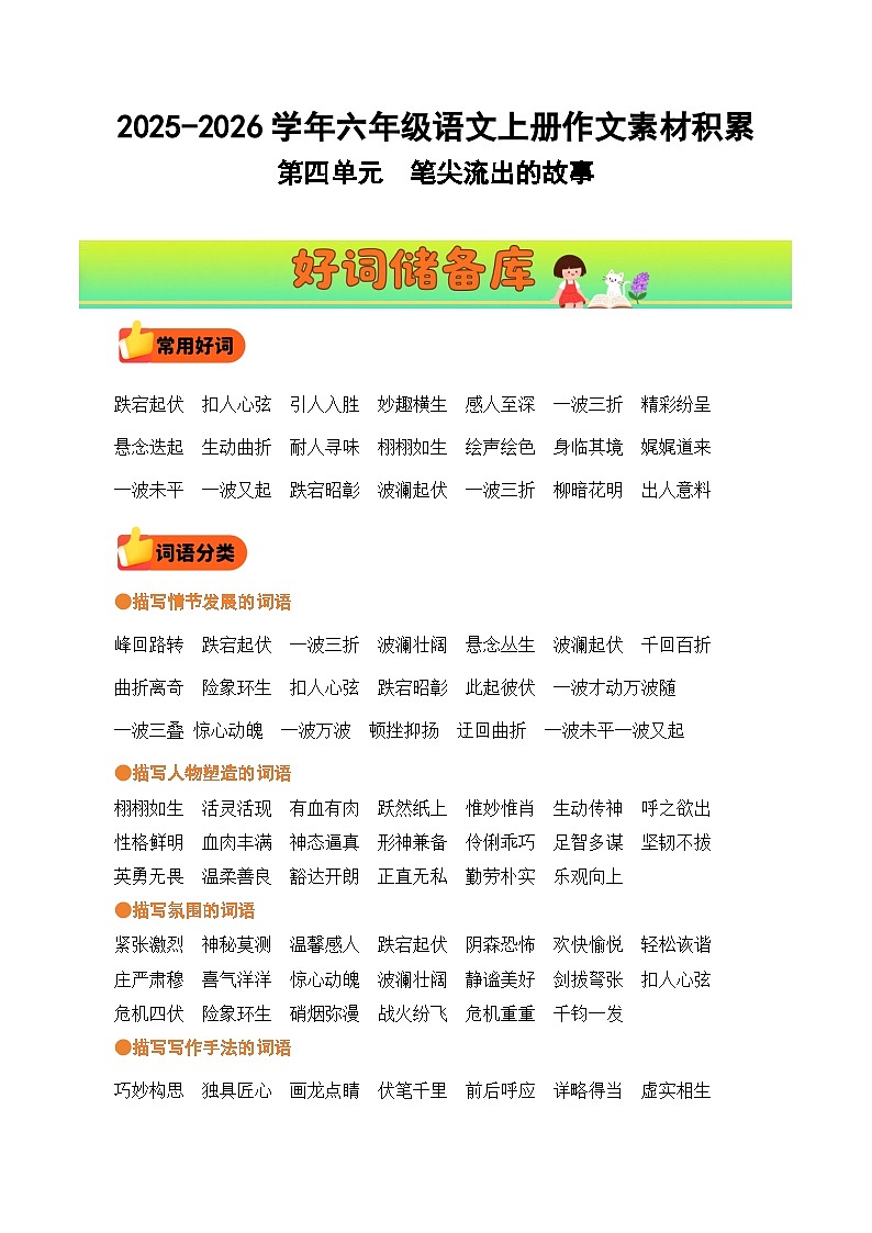 六年级语文上册 第四单元习作《笔尖流出的故事》教案（好词好句素材）2025-2026学年第一学期 2024统编版第1页