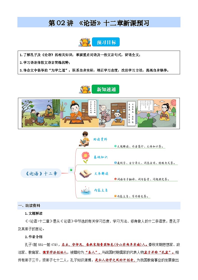 第02讲 《论语》十二章（原卷版）2025年小升初语文无忧衔接（统编版2024）第1页