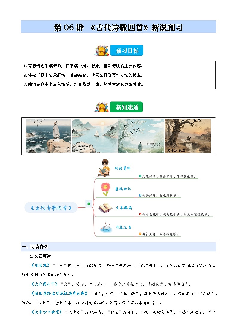 第06讲 《古代诗歌四首》（原卷版）2025年小升初语文无忧衔接（统编版2024）第1页