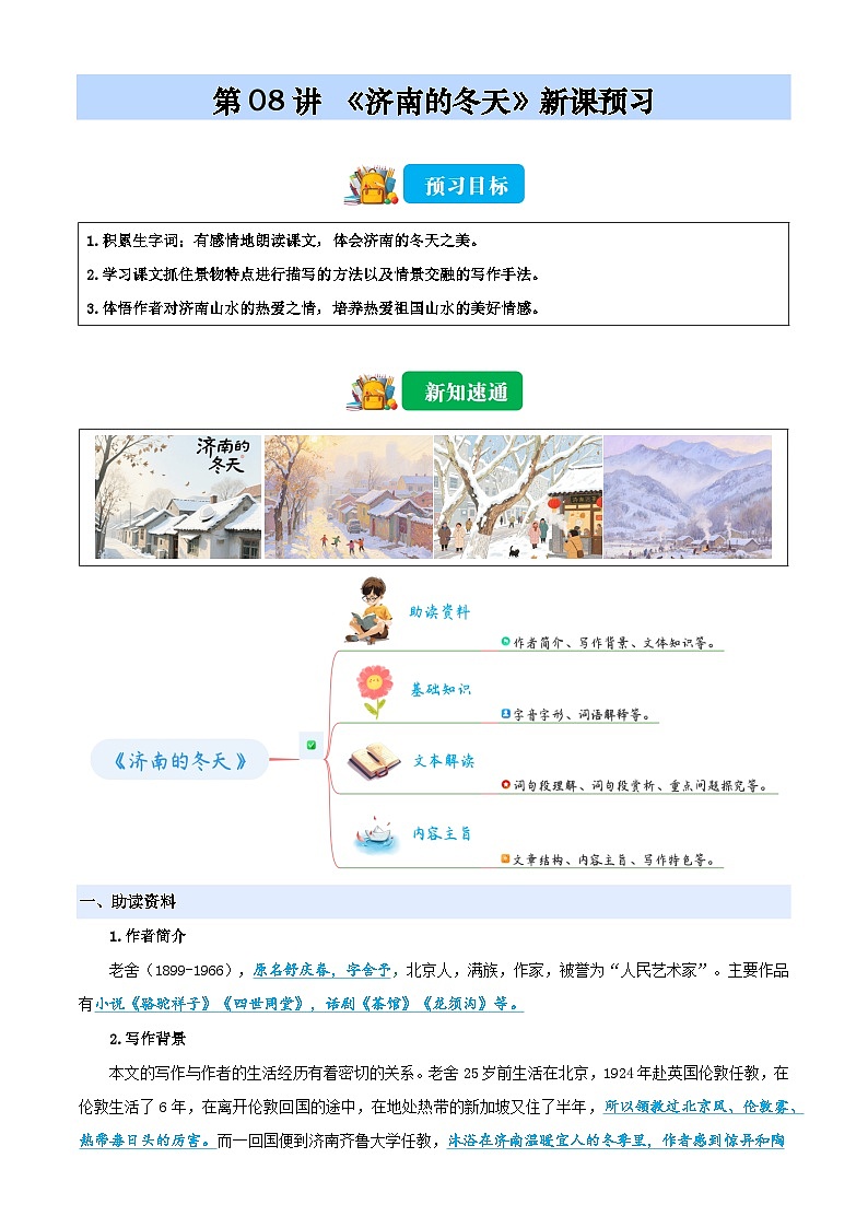 第08讲 《济南的冬天》（原卷版）2025年小升初语文无忧衔接（统编版2024）第1页