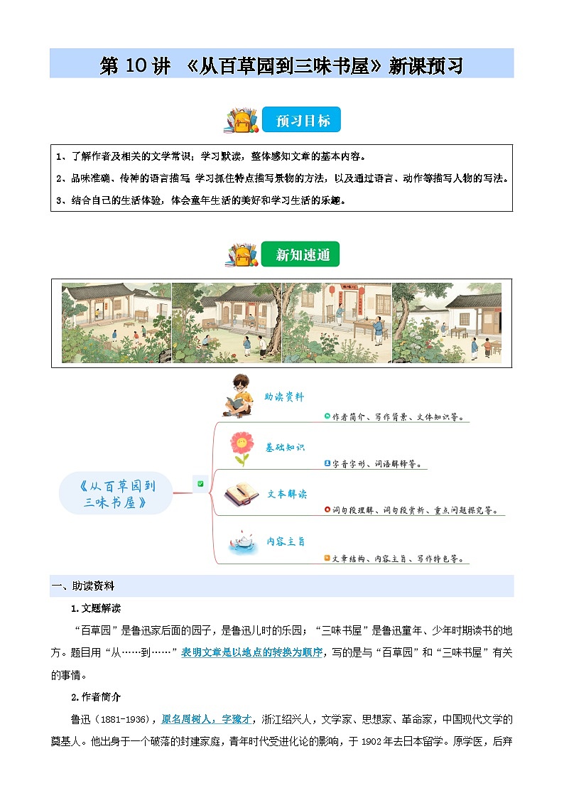 第10讲 《从百草园到三味书屋》（解析版）2025年小升初语文无忧衔接（统编版2024）第1页