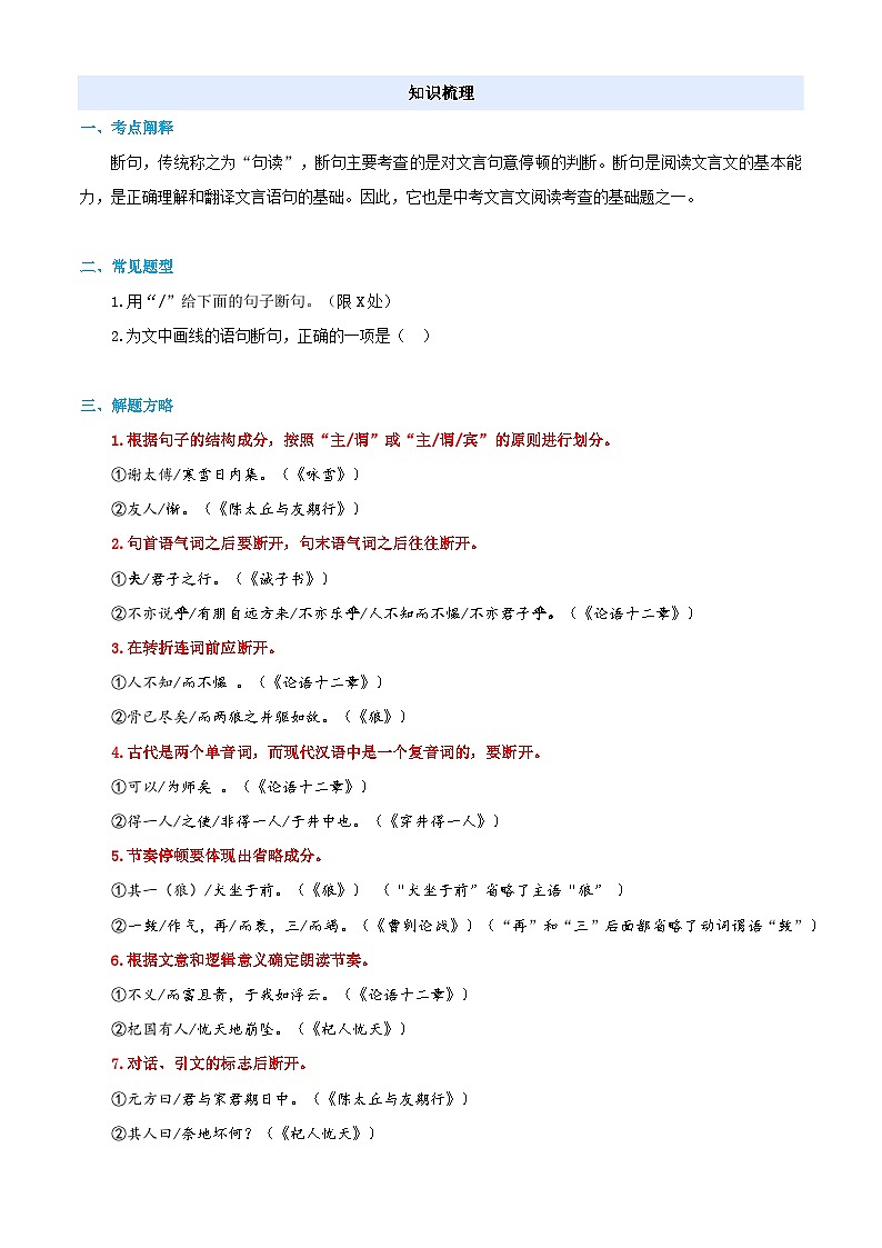衔接点01 文言文阅读之断句（解析版）2025年小升初语文无忧衔接（统编版2024）第2页