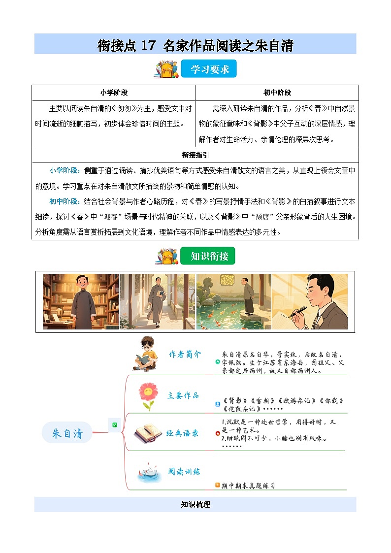 衔接点17 名家作品阅读之朱自清（解析版）2025年小升初语文无忧衔接（统编版2024）第1页