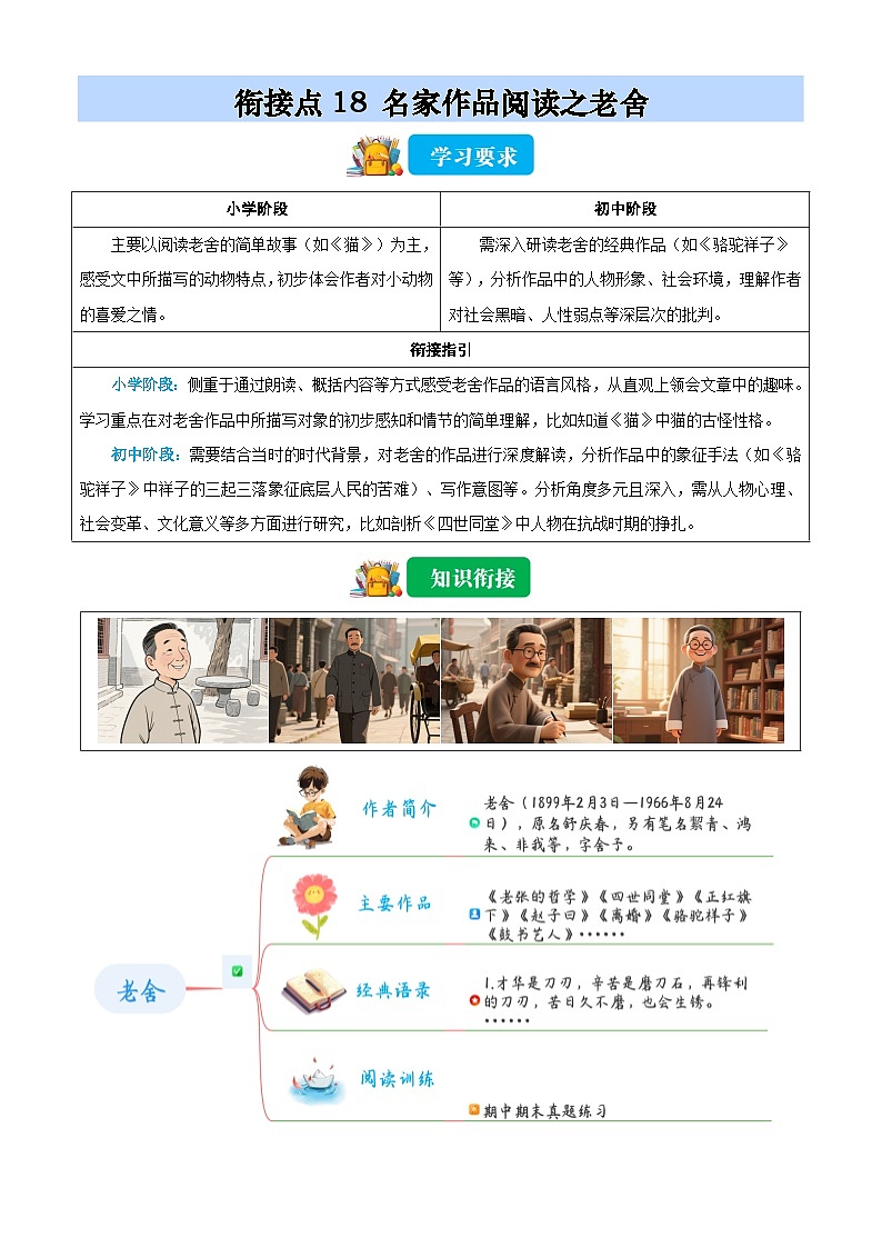 衔接点18 名家作品阅读之老舍（解析版）2025年小升初语文无忧衔接（统编版2024）第1页