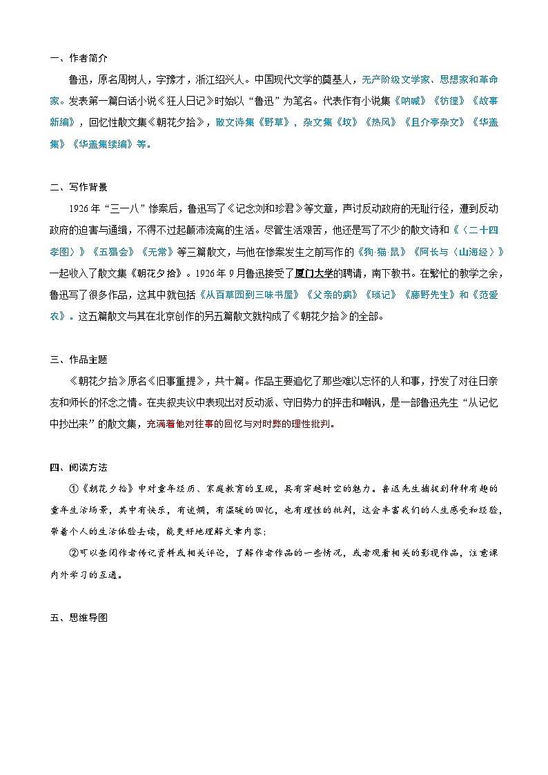 衔接点24 整本阅读《朝花夕拾》（原卷版）2025年小升初语文无忧衔接（统编版2024）第2页