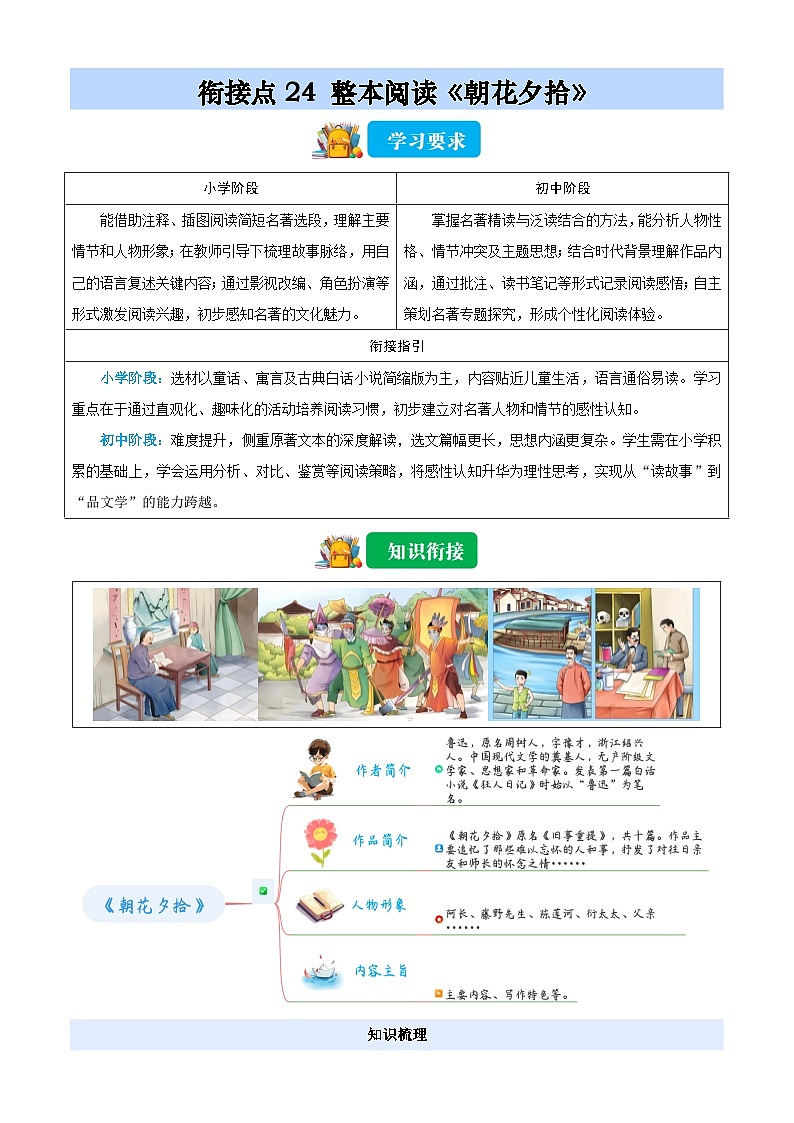 衔接点24 整本阅读《朝花夕拾》（解析版）2025年小升初语文无忧衔接（统编版2024）第1页