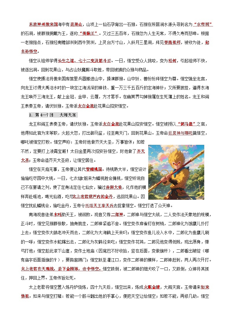 衔接点25 整本阅读《西游记》（原卷版）2025年小升初语文无忧衔接（统编版2024）第3页
