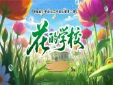 【任务型教学】部编版语文三上 2《花的学校》课件+教案+逐字稿+音视频素材