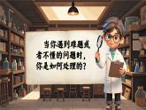 【任务型教学】部编版语文三上 3《不懂就要问》课件+教案+逐字稿+音视频素材
