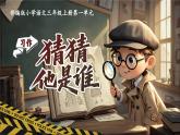 【任务型教学】部编版语文三上《习作一：猜猜他是谁》课件+教案+逐字稿+音视频素材