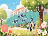 【任务型教学】部编版语文三上《语文园地》课件+教案+逐字稿+音视频素材
