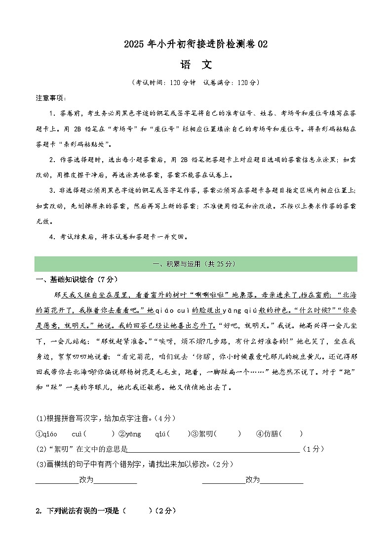 衔接进阶检测卷02（原卷版）2025年小升初语文无忧衔接（统编版2024）第1页