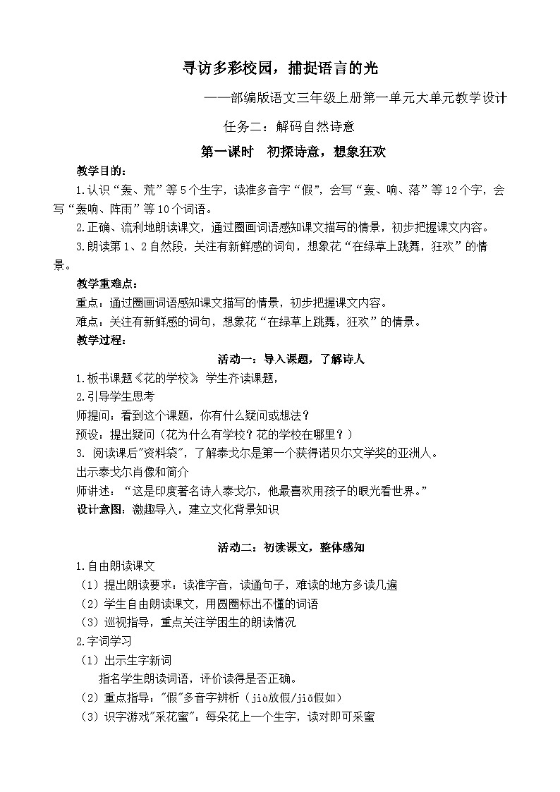 部编版语文三年级上册第一单元2《花的学校》第一课时教案第1页