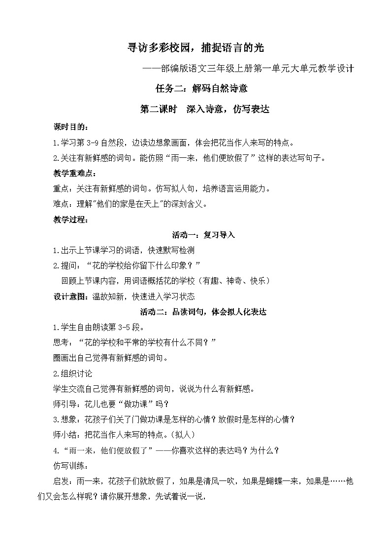部编版语文三年级上册第一单元2《花的学校》第二课时教案第1页