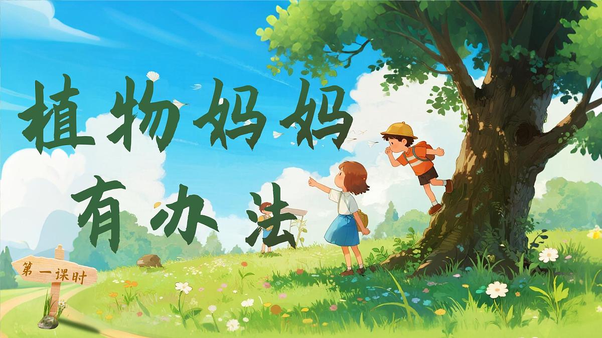 3.植物妈妈有办法第3页