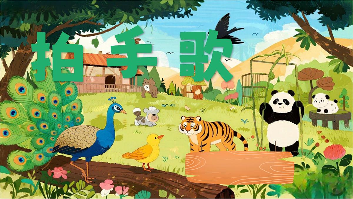 《拍手歌》第7页