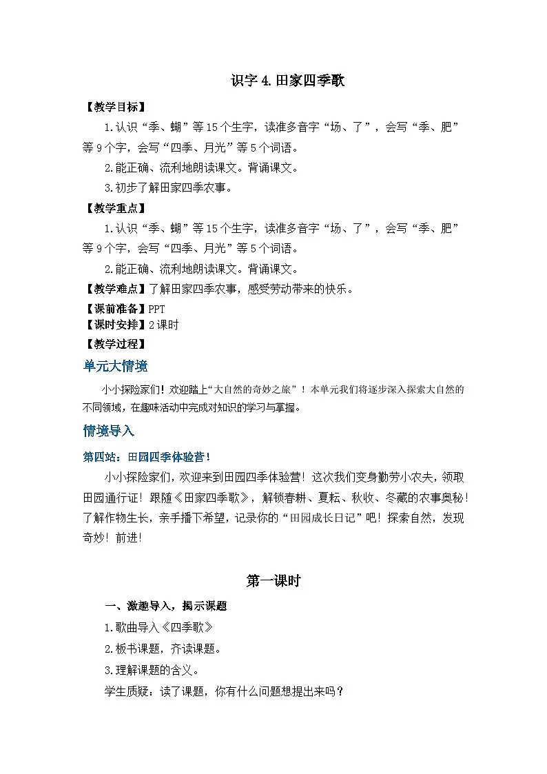 识字4.田家四季歌 教学设计第1页