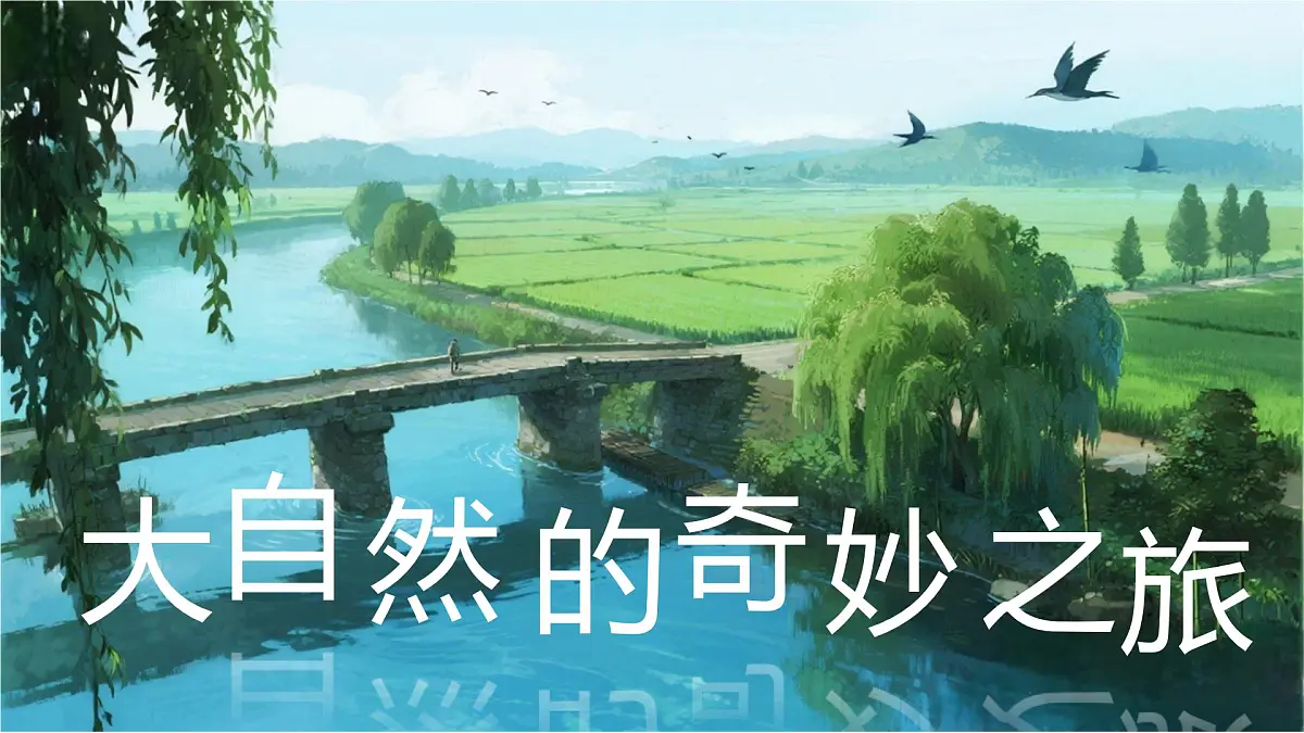 识字4 田家四季歌第1页