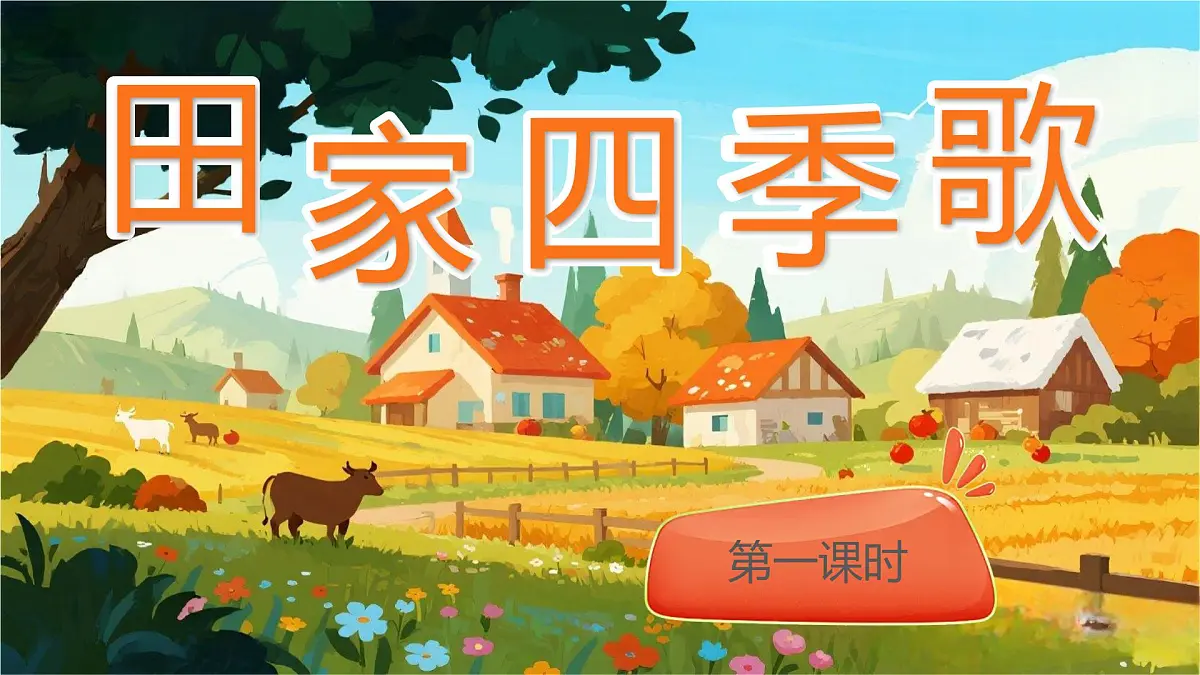 识字4 田家四季歌第4页