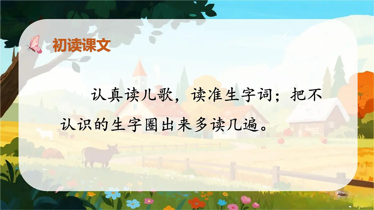 识字4 田家四季歌第6页