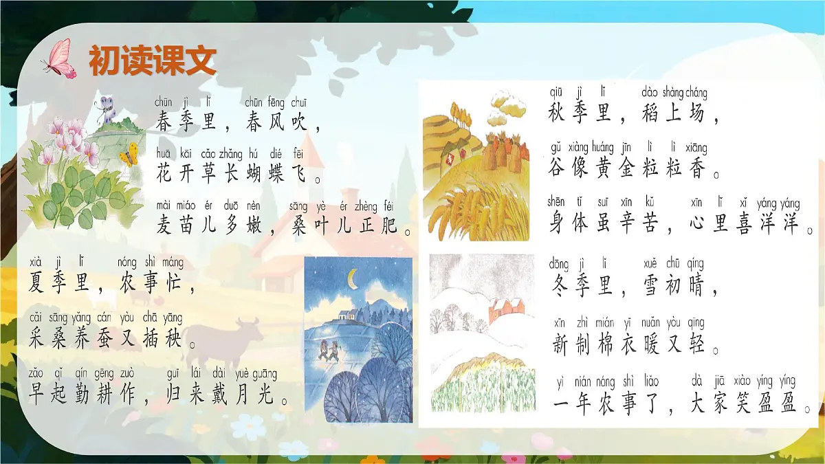 识字4 田家四季歌第7页