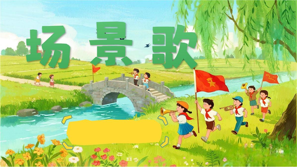 1.《场景歌》第4页