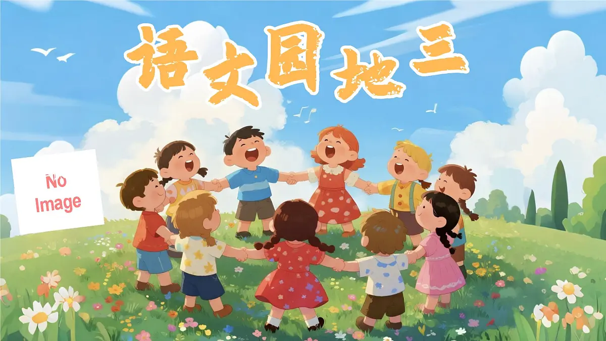 语文园地三第1页