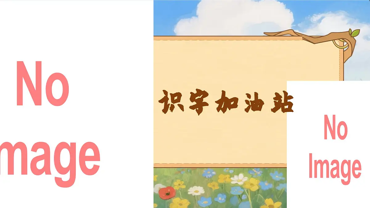 语文园地三第2页