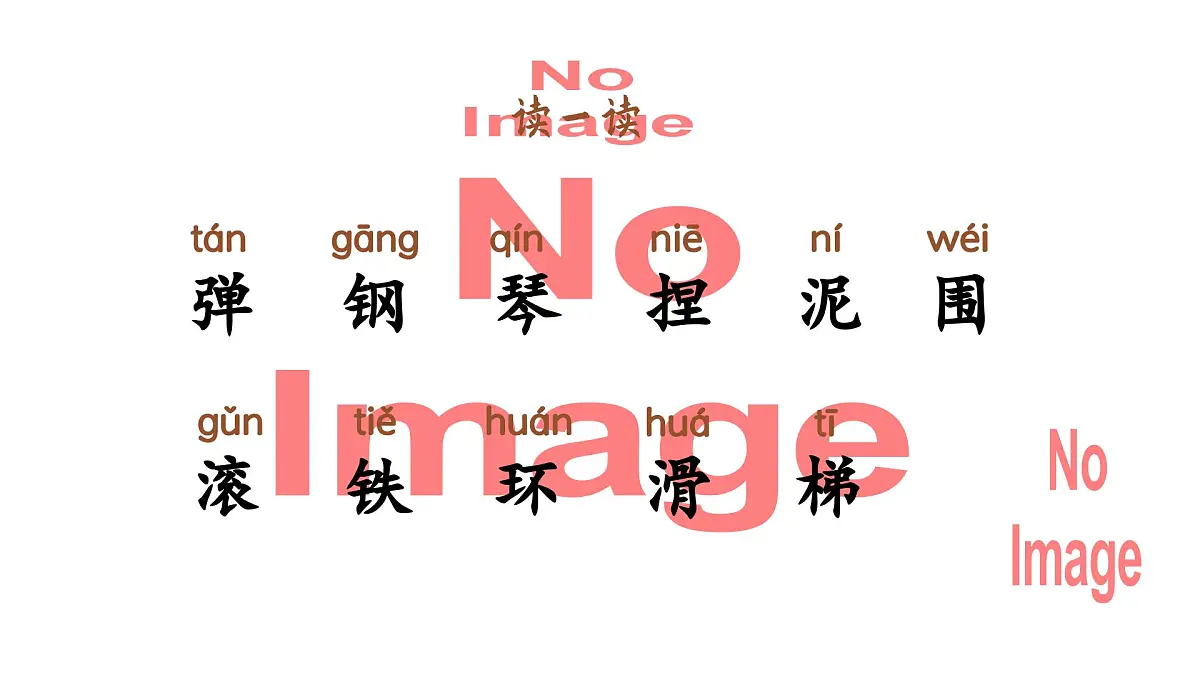 语文园地三第5页