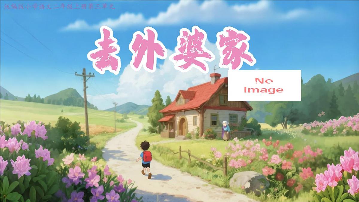 5 去外婆家第2页