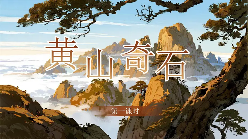二上黄山奇石第3页