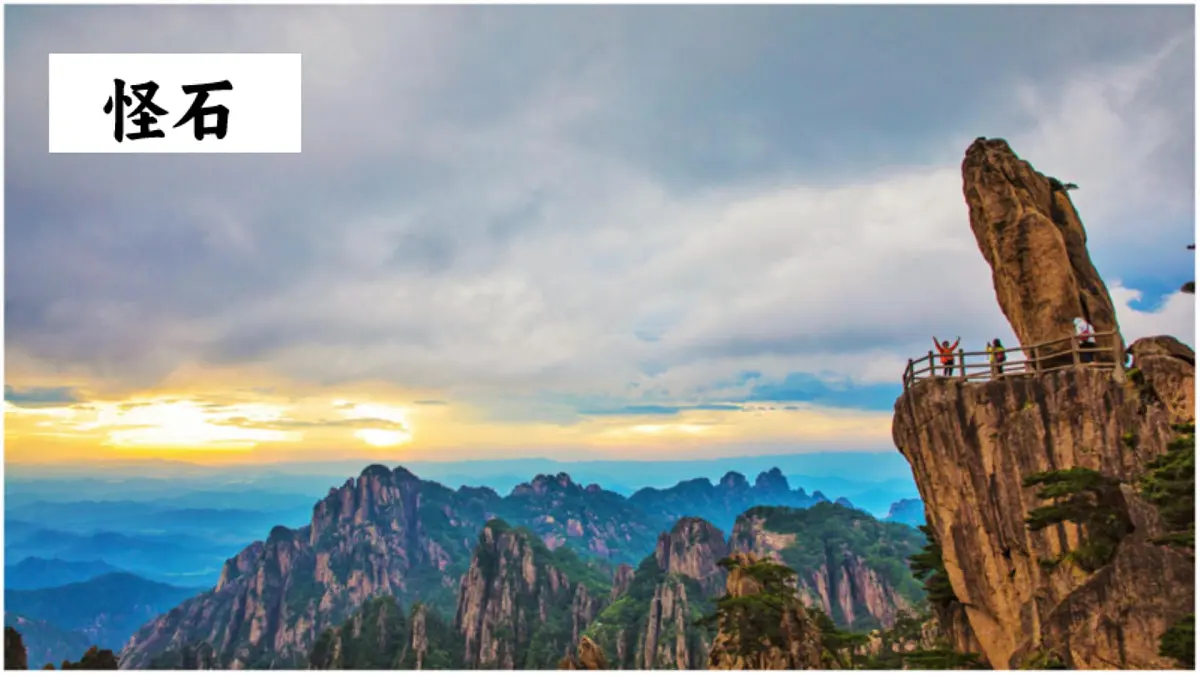 二上黄山奇石第7页