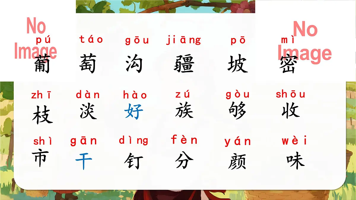 《葡萄沟》第7页