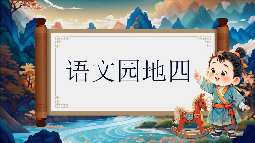 《语文园地四》（教学课件） 第1页