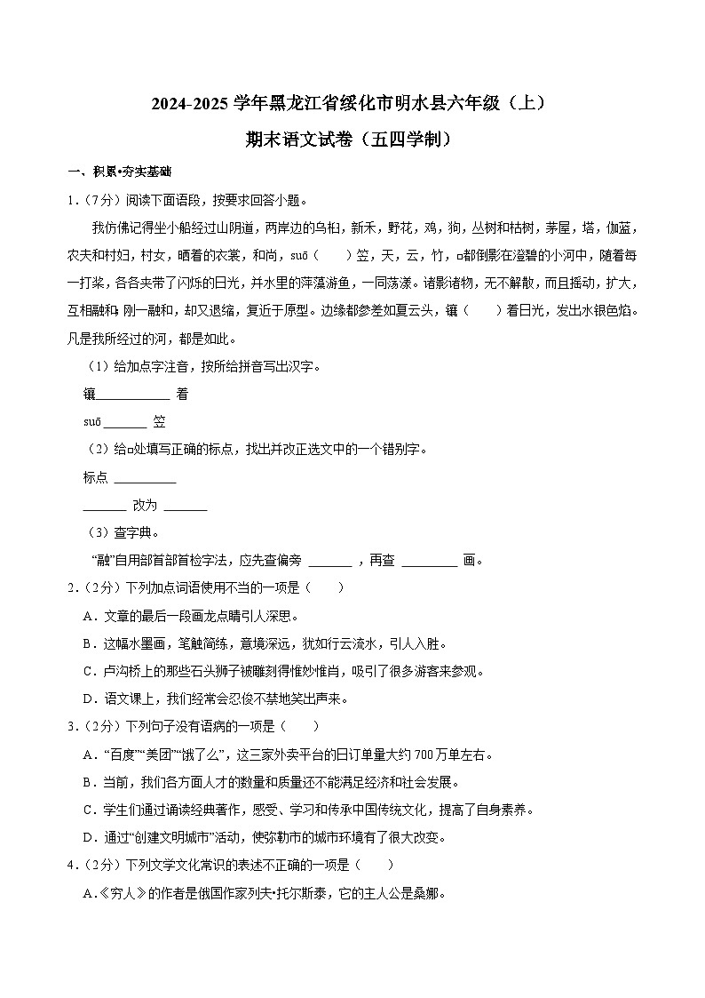 2024-2025学年黑龙江省绥化市明水县六年级（上）期末语文试卷（五四学制）第1页