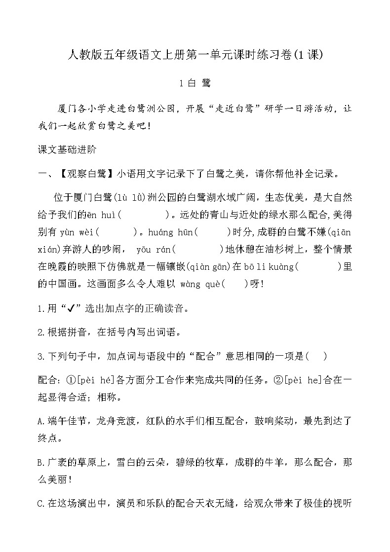 人教版五年级语文上册第一单元课时练习卷(1课白鹭)（含答案）第1页