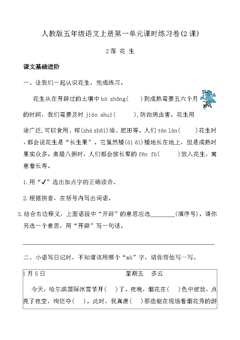 人教版五年级语文上册第一单元课时练习卷(2课落花生)（含答案）第1页