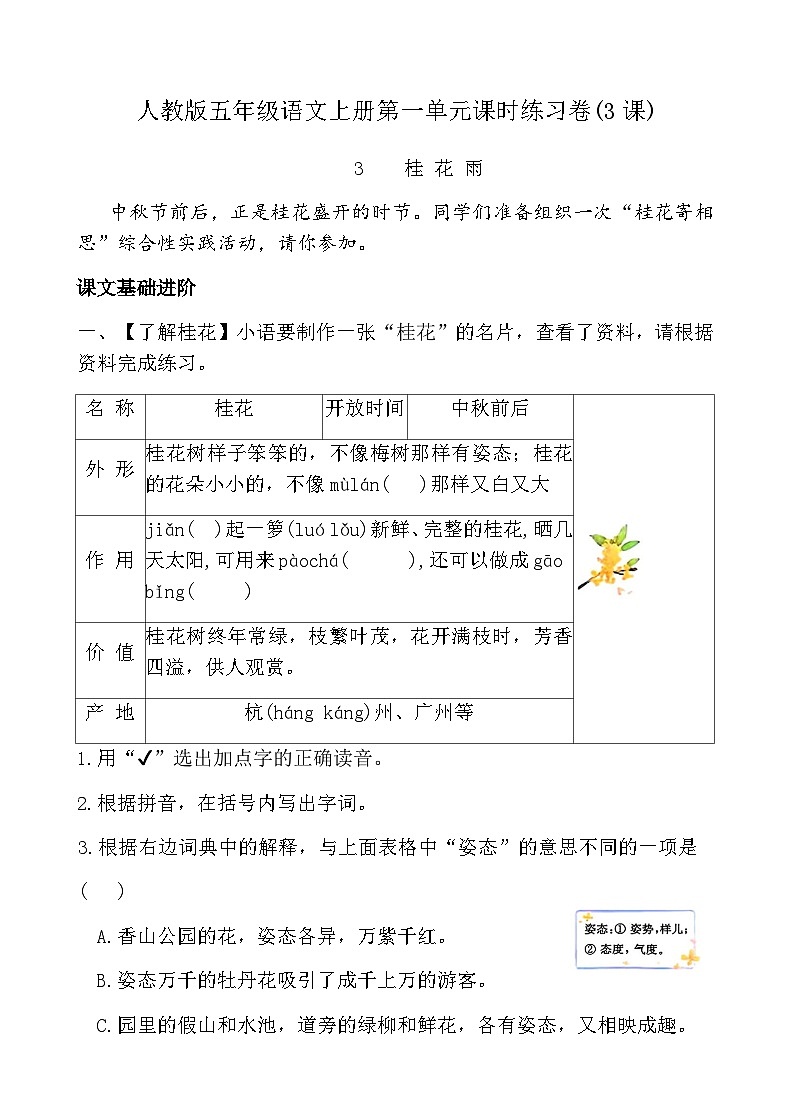 人教版五年级语文上册第一单元课时练习卷(3课桂花雨)（含答案）第1页