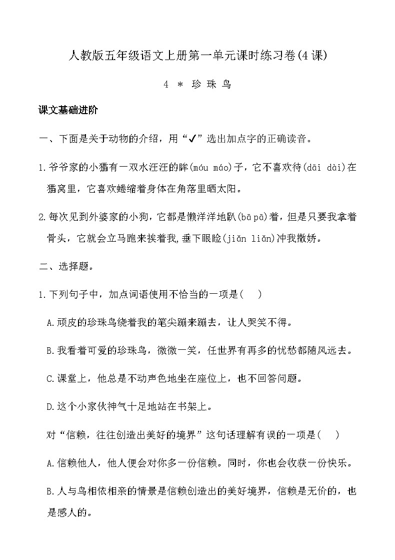 人教版五年级语文上册第一单元课时练习卷(4课珍珠鸟)（含答案）第1页