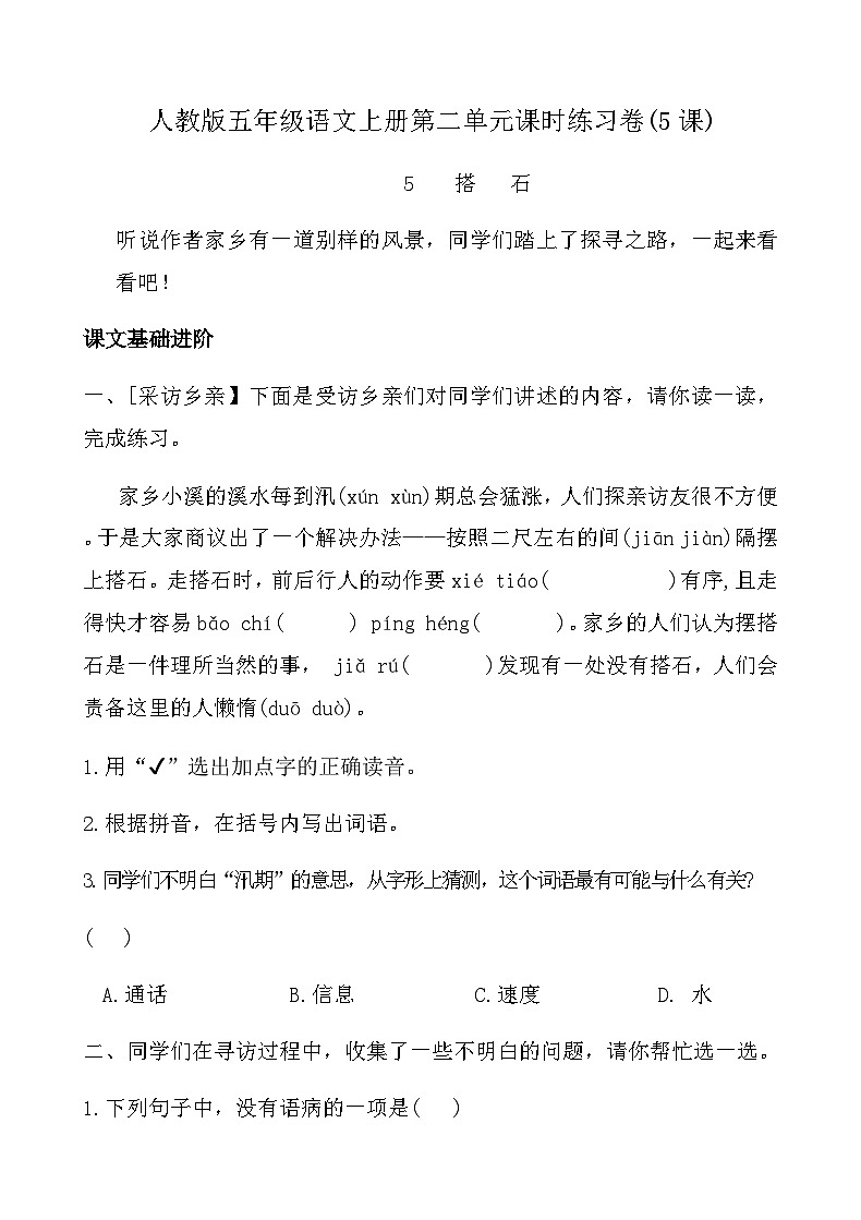 人教版五年级语文上册第二单元课时练习卷(5课搭石)（含答案）第1页