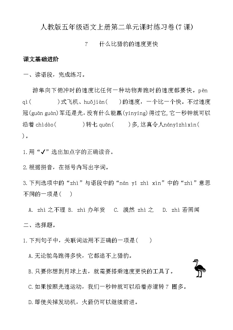 人教版五年级语文上册第二单元课时练习卷(7课什么比猎豹的速度更快)（含答案）第1页