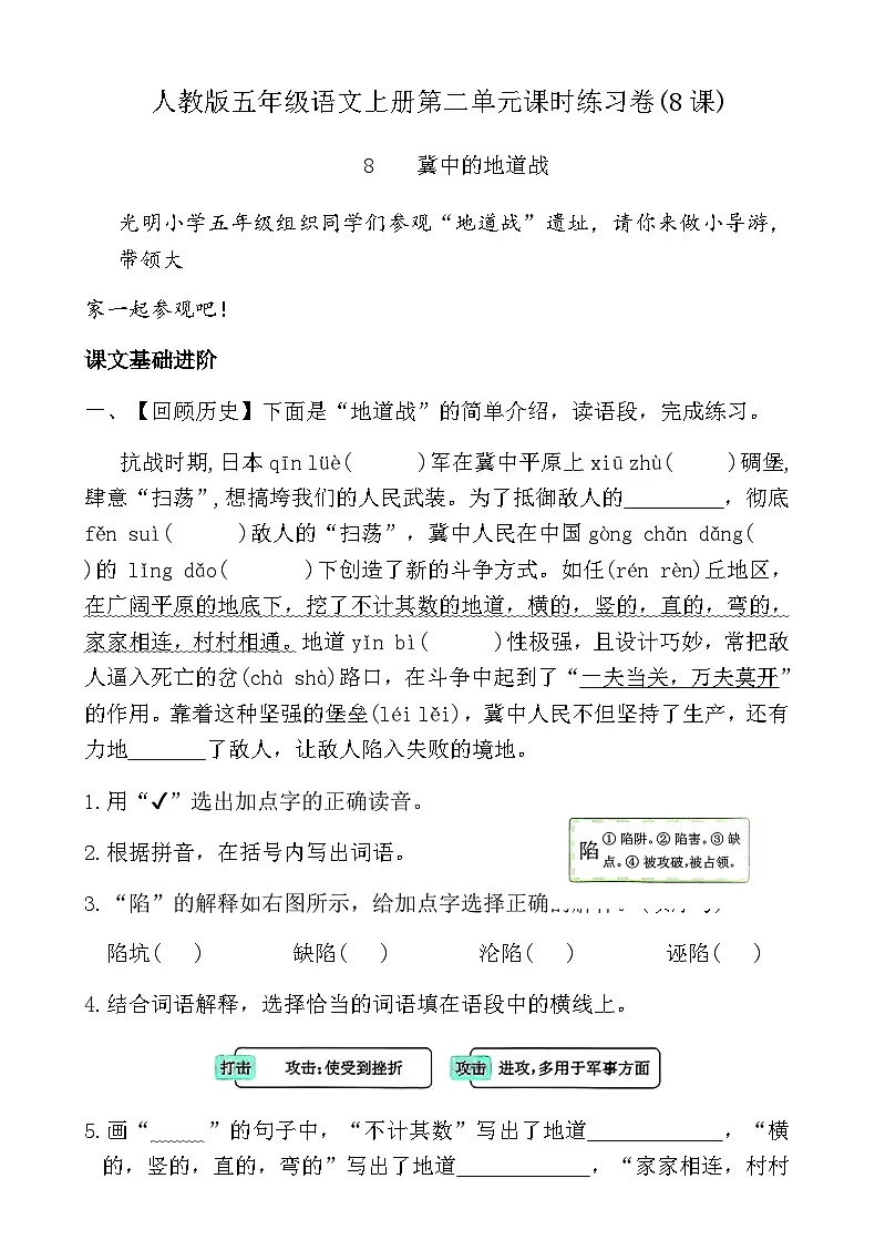 人教版五年级语文上册第二单元课时练习卷(8课冀中的地道战)（含答案）第1页