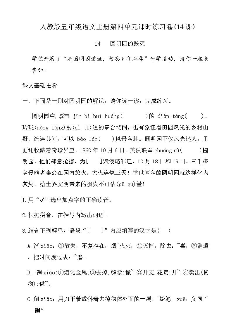 人教版五年级语文上册第四单元课时练习卷(14课圆明园的毁灭)（含答案）第1页