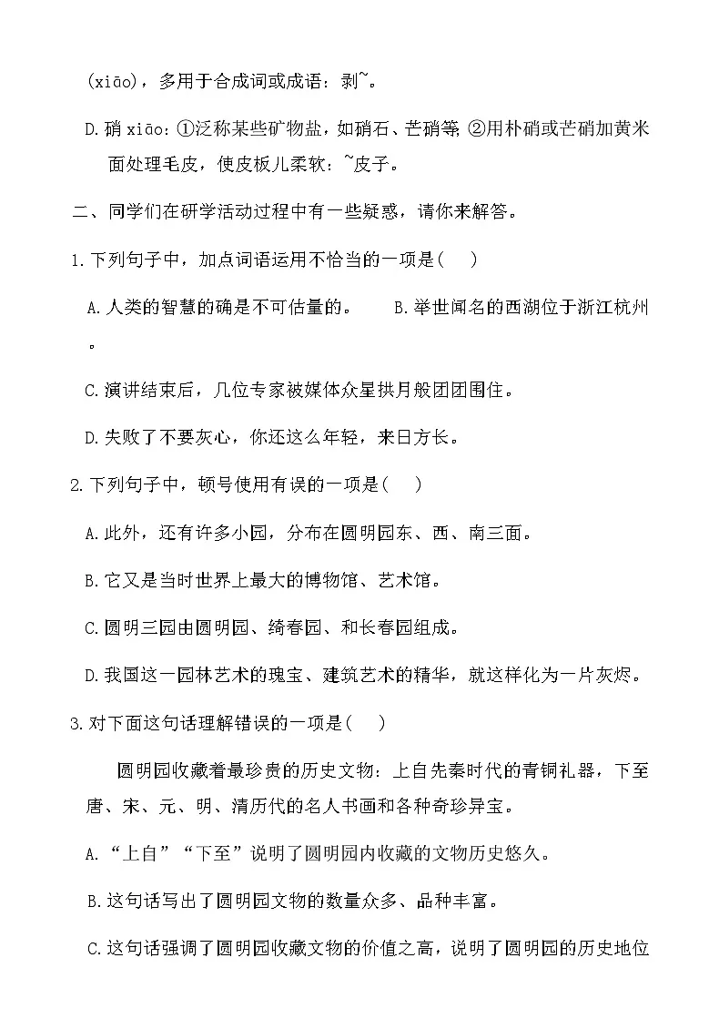 人教版五年级语文上册第四单元课时练习卷(14课圆明园的毁灭)（含答案）第2页