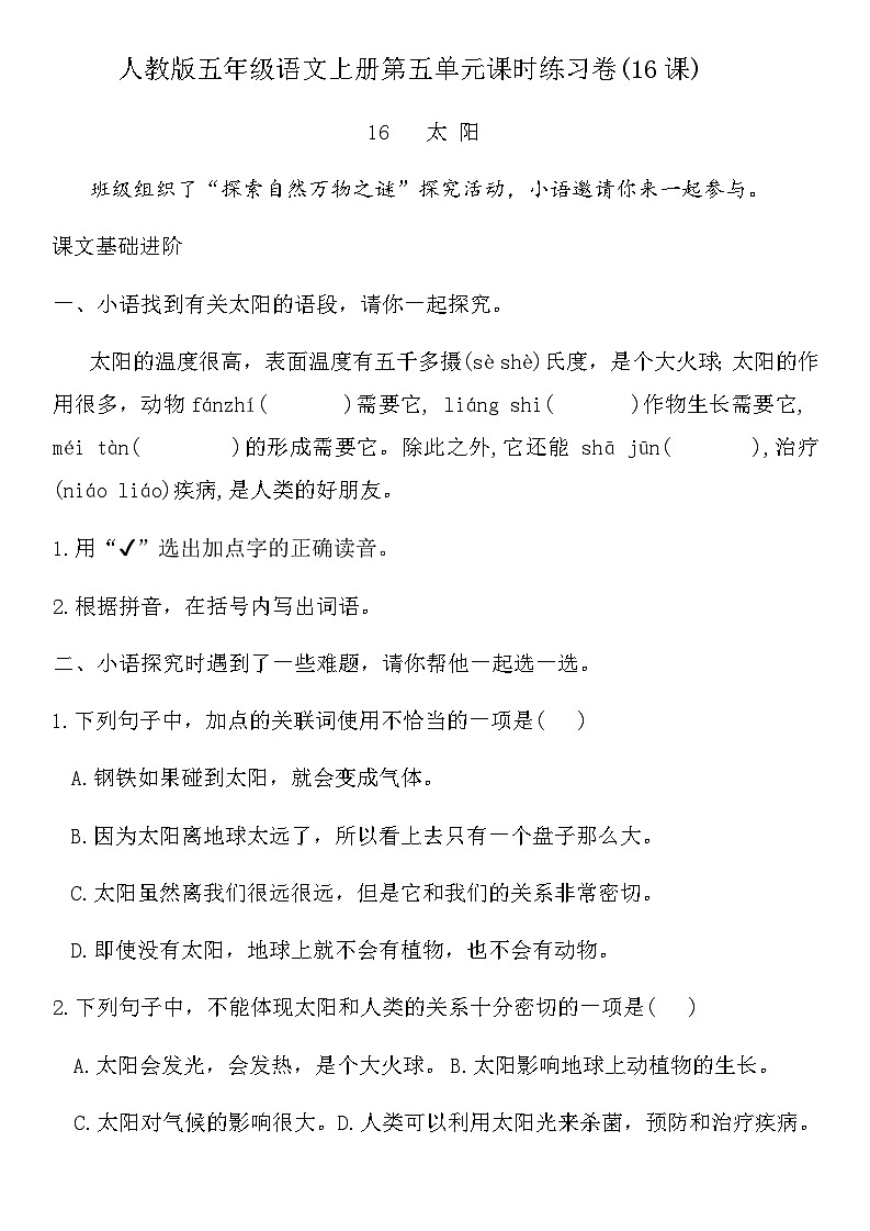 人教版五年级语文上册第五单元课时练习卷(16课太阳)（含答案）第1页
