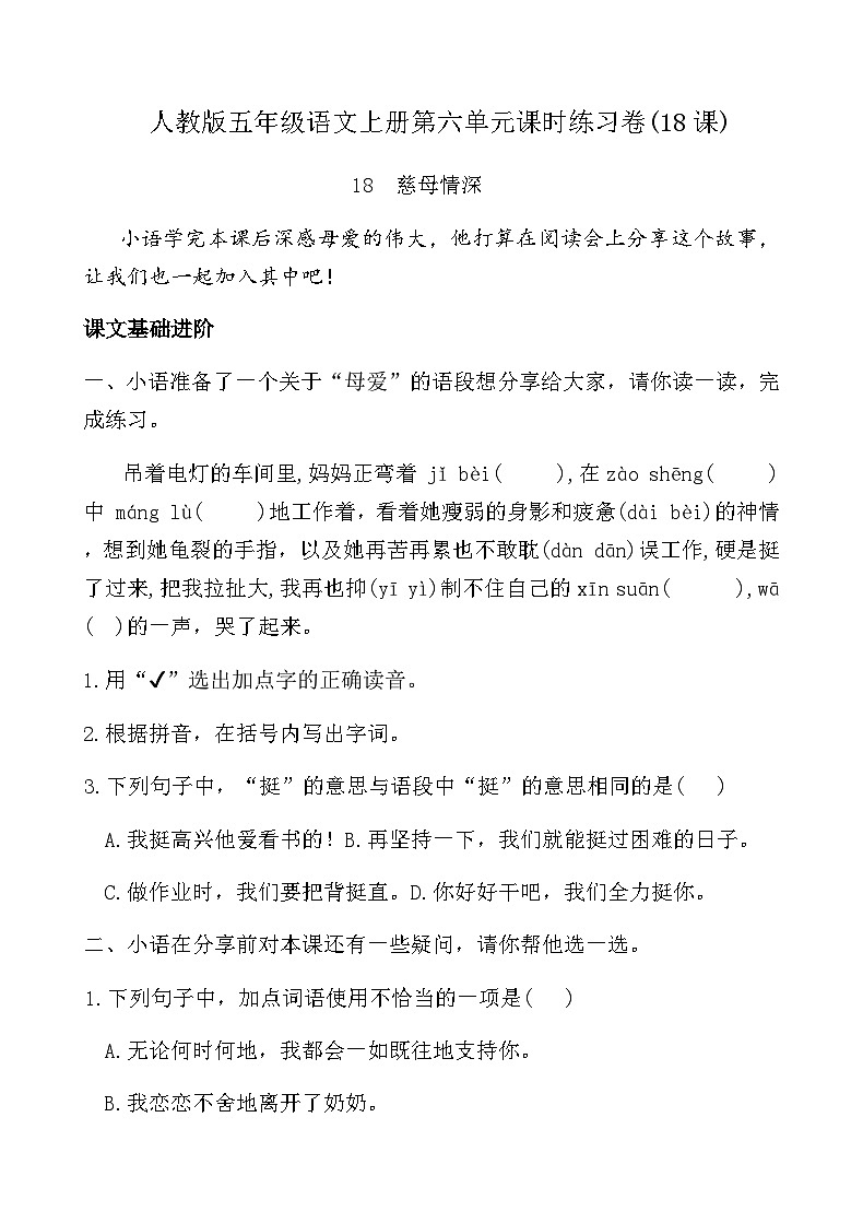 人教版五年级语文上册第六单元课时练习卷(18课慈母情深)（含答案）第1页