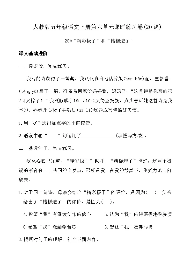 人教版五年级语文上册第六单元课时练习卷(20课“精彩极了”和“糟糕透了”)（含答案）第1页