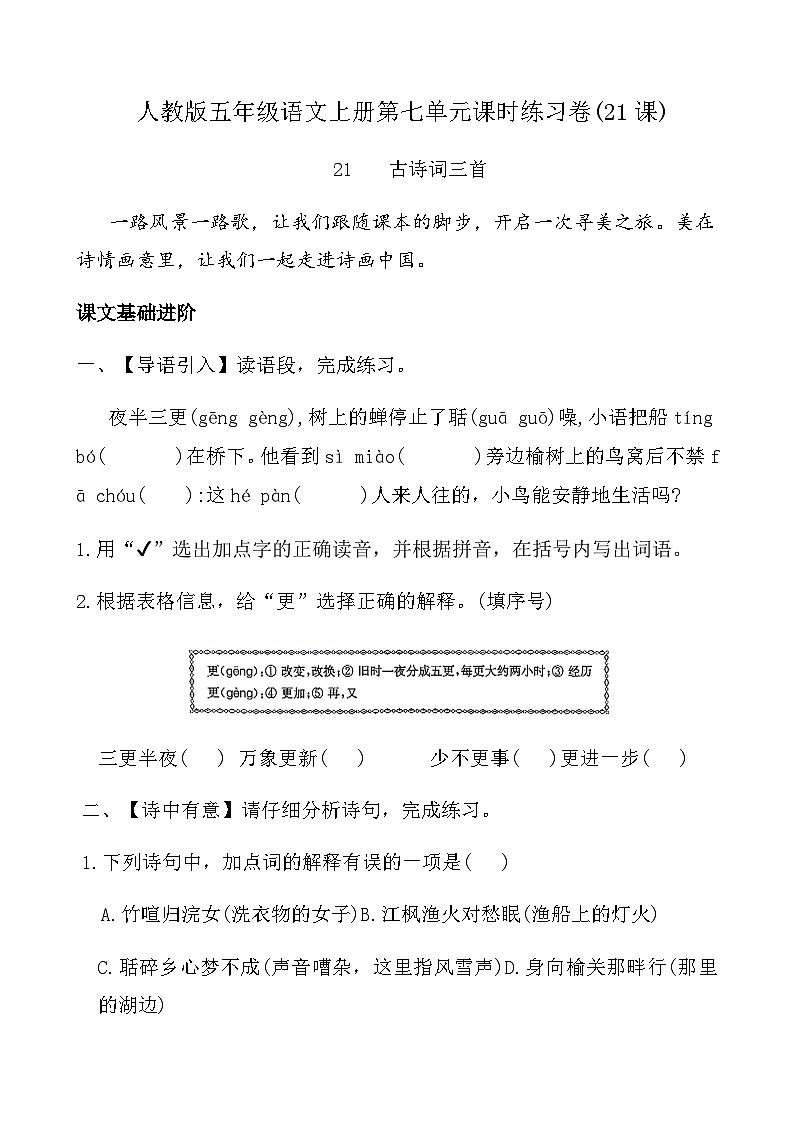 人教版五年级语文上册第七单元课时练习卷(21课古诗词三首)（含答案）第1页