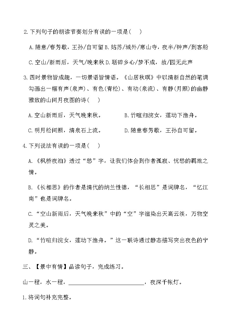 人教版五年级语文上册第七单元课时练习卷(21课古诗词三首)（含答案）第2页